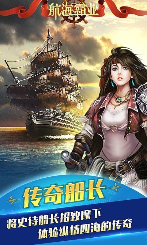 航海霸业（热血出征）